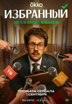 Избранный онлайн